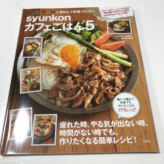 タカラジマシャ(宝島社)のsyunkonカフェごはん5☆(料理/グルメ)