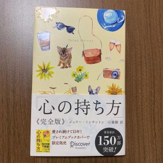 心の持ち方完全版プレミアムカバーＢ（犬猫イエロー）(ビジネス/経済)