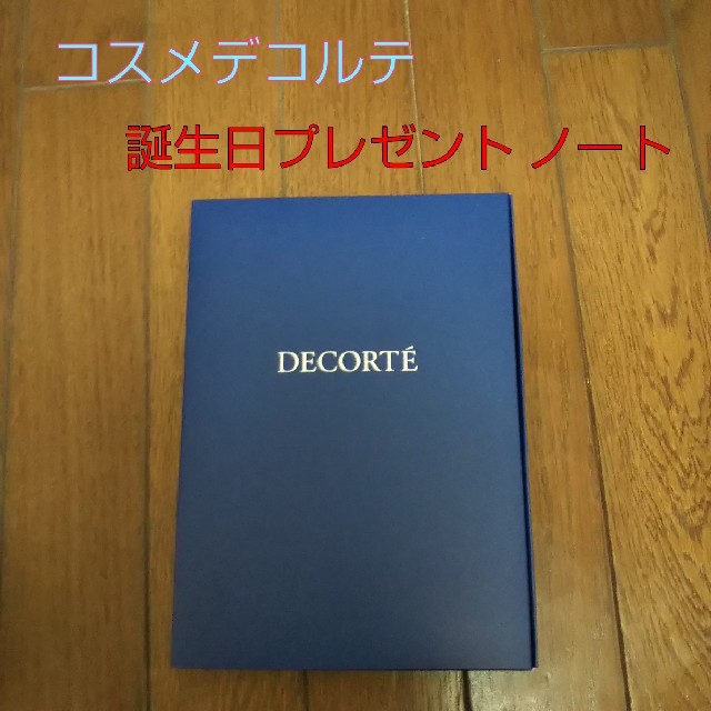 COSME DECORTE(コスメデコルテ)のコスメデコルテ 2019年誕生日プレゼント カバー付ノート インテリア/住まい/日用品の文房具(ノート/メモ帳/ふせん)の商品写真