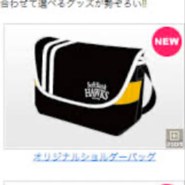 福岡ソフトバンクホークス(フクオカソフトバンクホークス)の福岡ソフトバンクホークスバッグ スポーツ/アウトドアの野球(応援グッズ)の商品写真
