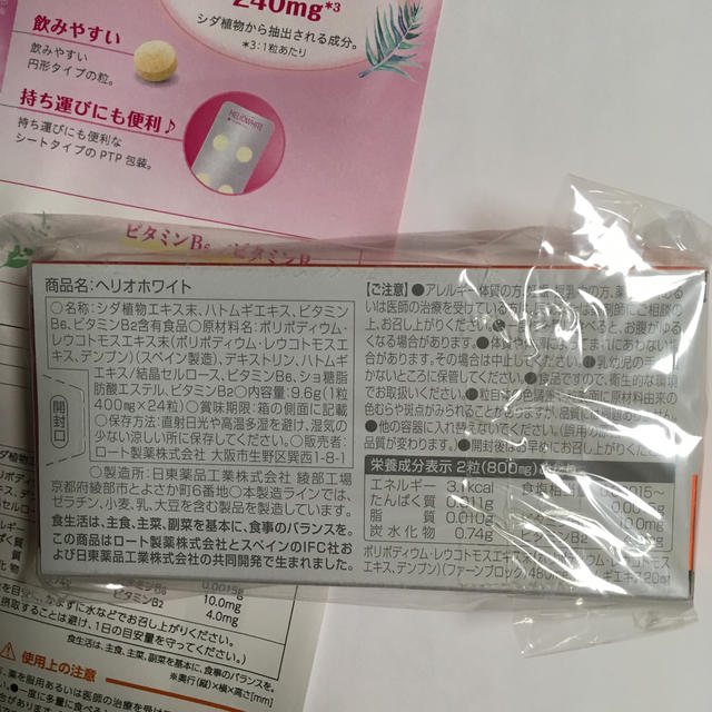 ロート製薬(ロートセイヤク)の新品 未開封 ヘリオホワイト 24粒 飲む日焼け止め コスメ/美容のボディケア(日焼け止め/サンオイル)の商品写真