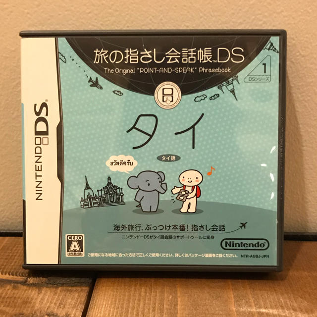 ニンテンドーDS(ニンテンドーDS)の旅の指さし会話帳DS：タイ エンタメ/ホビーのゲームソフト/ゲーム機本体(携帯用ゲームソフト)の商品写真