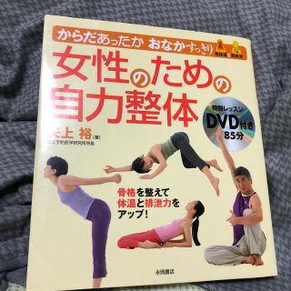 女性のための自力整体 からだあったかおなかすっきり(健康/医学)