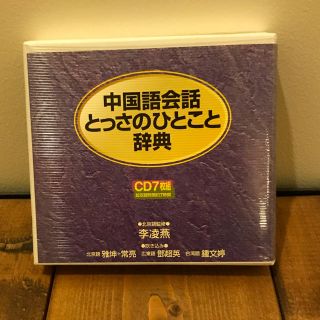 ディーエイチシー(DHC)の中国語会話とっさのひとこと辞典 豪華CD7枚組(その他)