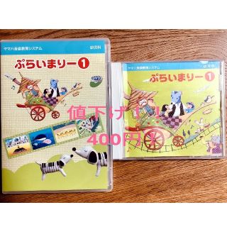 ヤマハ(ヤマハ)の値引きしました！YAMAHA ヤマハ　幼児ぷらいまりーCD&DVD１セット(キッズ/ファミリー)