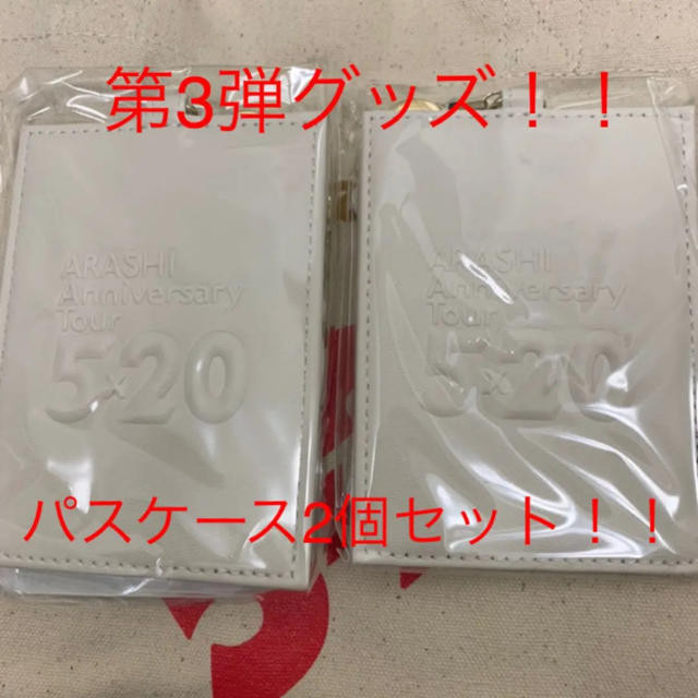 嵐 5×20 2019 第3弾　グッズ  パスケース　新品　2つ