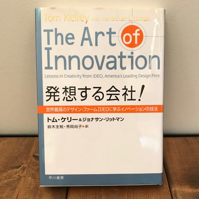 発想する会社！／トム・ケリー／ジョナサン・リットマン  エンタメ/ホビーの本(ビジネス/経済)の商品写真