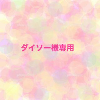 ダイソー様専用(声優/アニメ)