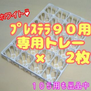 【心くんmama様 専用】【専用システムトレー：白】2枚 プレステラ90用(プランター)