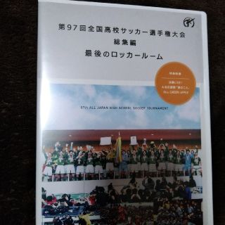 第97回全国高校サッカー選手権大会　総集編　最後のロッカールーム DVD(スポーツ/フィットネス)