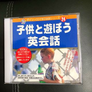 子供と遊ぼう英会話　CD(CDブック)