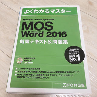 フジツウ(富士通)のMOS Word 2016(資格/検定)