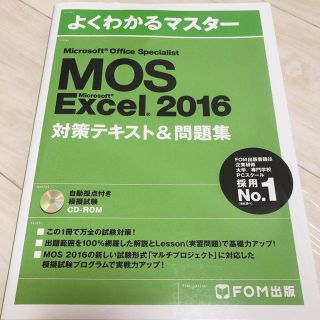 フジツウ(富士通)のMOS Excel 2016(資格/検定)