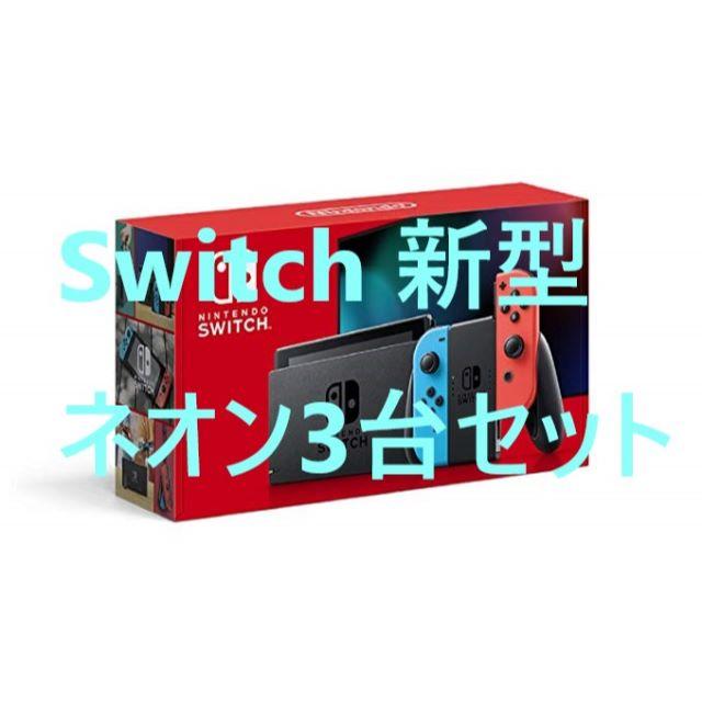 新しいブランド Nintendo Switch - Nintendo switch 新モデル 3台