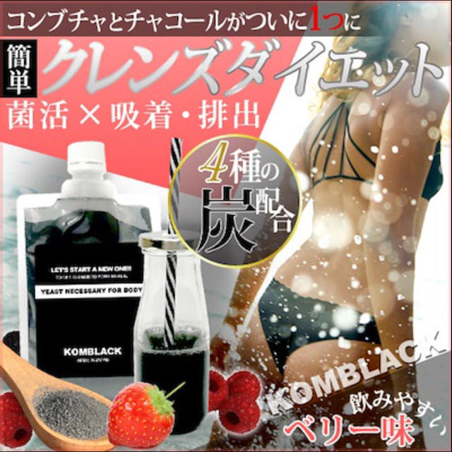 コンブラック♡新品未開封♡送料込♡1袋 コスメ/美容のダイエット(ダイエット食品)の商品写真