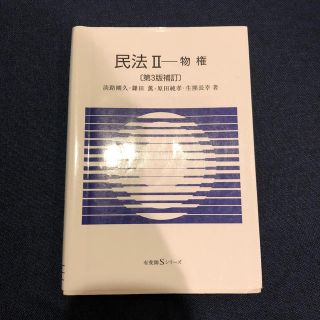 民法 ２ 第３版補訂(人文/社会)