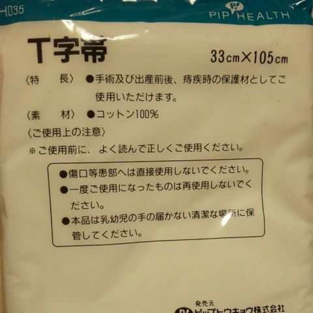 T字帯 キッズ/ベビー/マタニティのマタニティ(その他)の商品写真