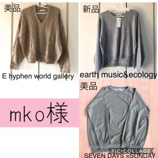 イーハイフンワールドギャラリー(E hyphen world gallery)のmko様専用☆トップス3点(ニット/セーター)