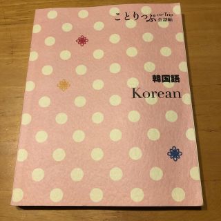 ことりっぷ会話帖(語学/参考書)