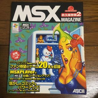 アスキーメディアワークス(アスキー・メディアワークス)のＭＳＸ　ｍａｇａｚｉｎｅ 永久保存版 ２(アート/エンタメ)