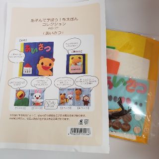 あそんで学ぼう　布絵本(あいさつ)　製作キット(おもちゃ/雑貨)