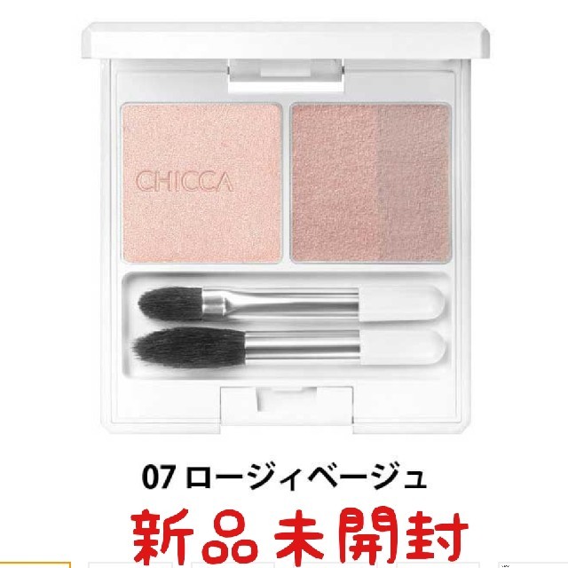 CHICCA   ロージィベージュ   未開封品