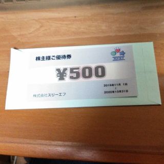 ☆株式会社スリーエフ　優待券500円(ショッピング)