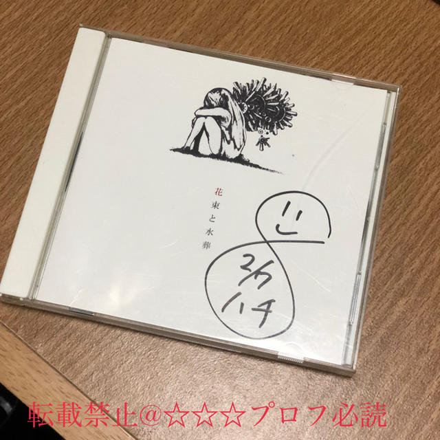 【直筆サイン入り】米津玄師(ハチ) 花束と水葬 CD エンタメ/ホビーのCD(ポップス/ロック(邦楽))の商品写真