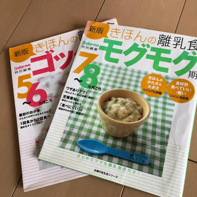 主婦と生活社(シュフトセイカツシャ)のきほんの離乳食 ５～６カ月ごろ ゴックン期、モグモグ期　7〜8ヵ月 キッズ/ベビー/マタニティの授乳/お食事用品(その他)の商品写真