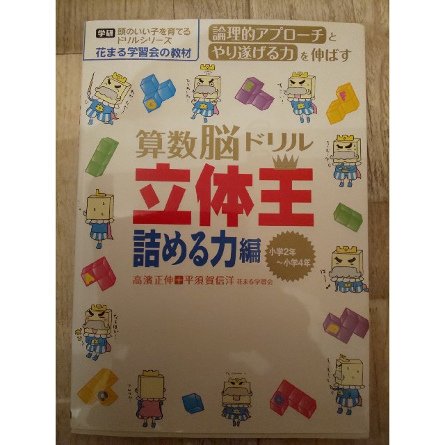 算数脳ドリル立体王 花まる学習会式　小学２年～小学４年 詰める力編 エンタメ/ホビーの本(語学/参考書)の商品写真