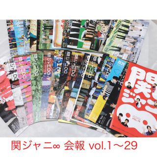 カンジャニエイト(関ジャニ∞)の関ジャニ∞ ファンクラブ 会報 vol.1〜29(アイドルグッズ)