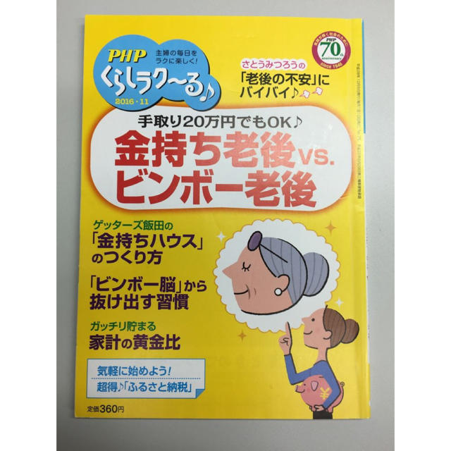 PHP増刊 くらしラク～る 2016年 11月号 エンタメ/ホビーの雑誌(ニュース/総合)の商品写真