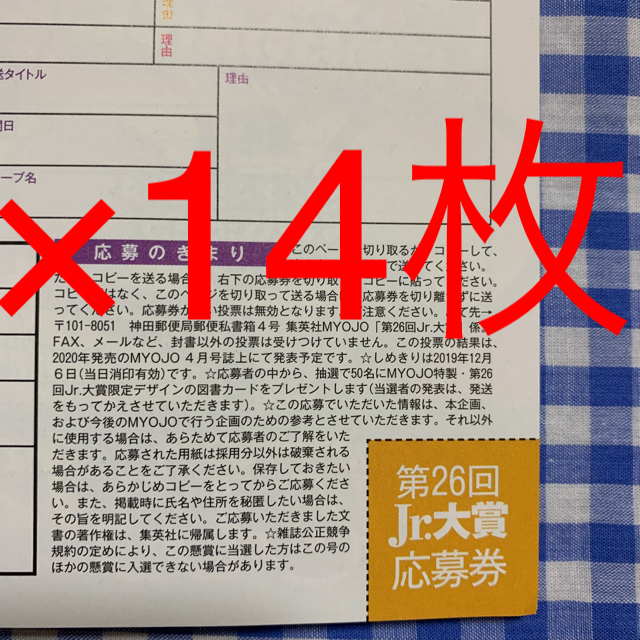 ジャニーズJr.(ジャニーズジュニア)のmyojo 12月号 応募券 14枚　専用ページ エンタメ/ホビーの雑誌(アート/エンタメ/ホビー)の商品写真