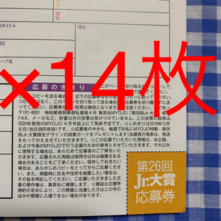 ジャニーズジュニア(ジャニーズJr.)のmyojo 12月号 応募券 14枚　専用ページ(アート/エンタメ/ホビー)