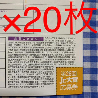 ジャニーズジュニア(ジャニーズJr.)のmyojo 12月号 応募券 31枚(アート/エンタメ/ホビー)