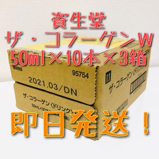 シセイドウ(SHISEIDO (資生堂))の資生堂 ザ・コラーゲンＷ 30本(コラーゲン)