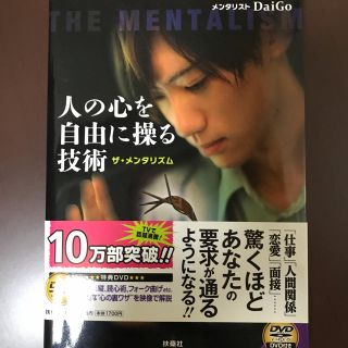 メンタリスト　daigo メンタリズム　DVD付き　DVD(趣味/スポーツ/実用)