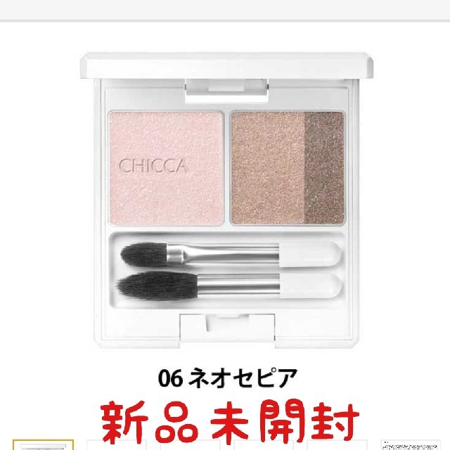 CHICCA   ネオセピア   未開封品