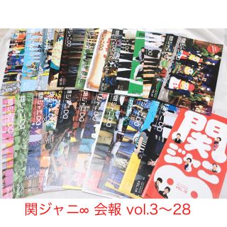 カンジャニエイト(関ジャニ∞)の関ジャニ∞ 会報 ファンクラブ vol.3〜28 (アイドルグッズ)