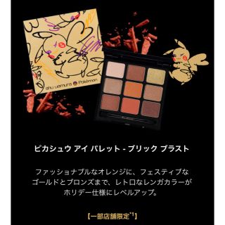 シュウウエムラ(shu uemura)のシュウウエムラ　ピカシュウ   セット　　オレンジ(アイシャドウ)