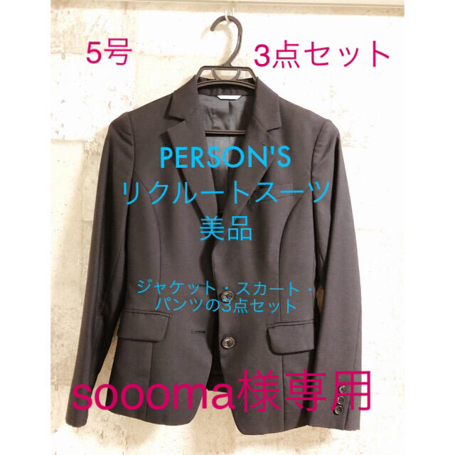 PERSON'S(パーソンズ)のリクルートスーツ 3点セット5号＆MAJESTIC LEGONコート レディースのフォーマル/ドレス(スーツ)の商品写真