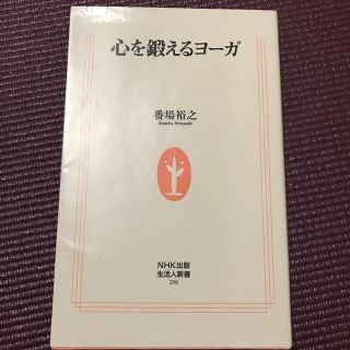 心を鍛えるヨ－ガ(文学/小説)