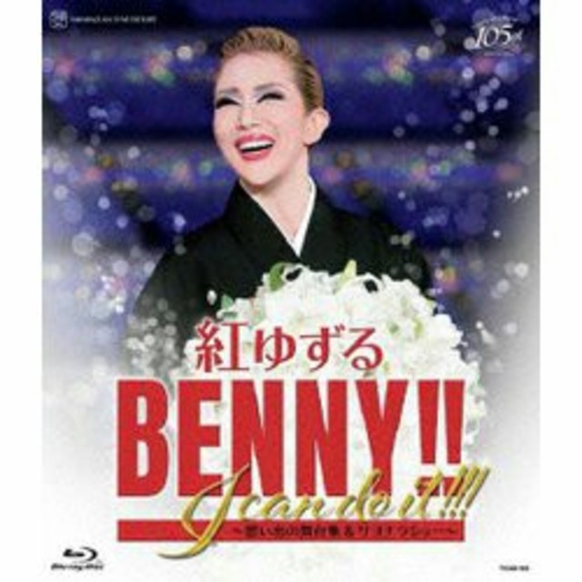 宝塚星組 紅ゆずる BENNY!!I can do it!!!  Blu-rayBluray