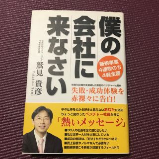 僕の会社に来なさい(ビジネス/経済)