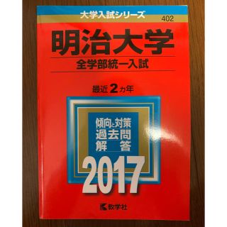 キョウガクシャ(教学社)の明治大学　2017 全学部統一入試　赤本(語学/参考書)