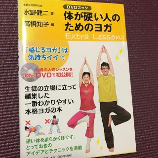 体が硬い人のためのヨガＥｘｔｒａ　Ｌｅｓｓｏｎ ＤＶＤブック(健康/医学)