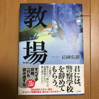 ショウガクカン(小学館)の教場(文学/小説)