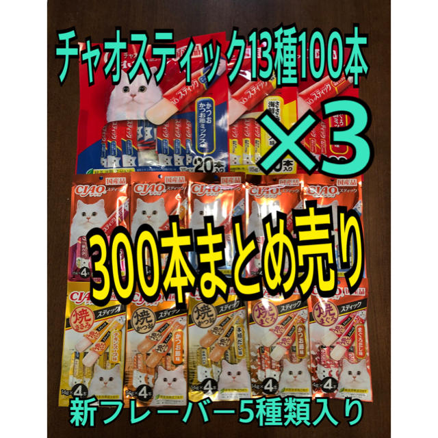 いなばペットフード(イナバペットフード)のチャオスティック13種300本 その他のペット用品(猫)の商品写真