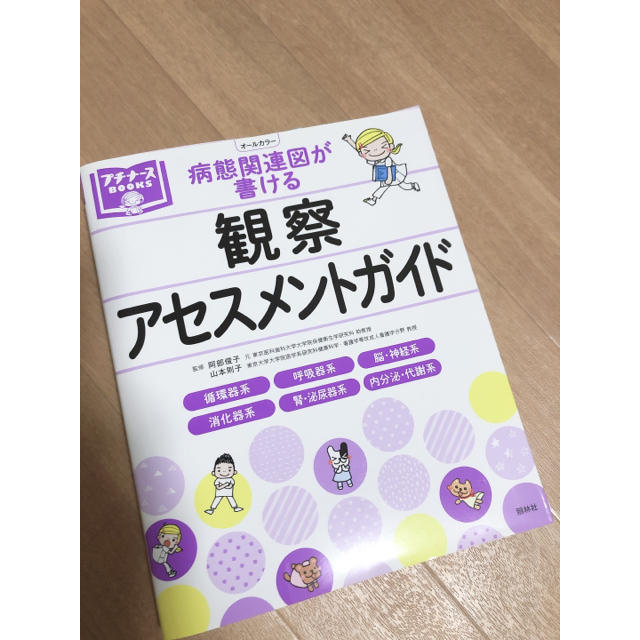 観察アセスメントガイド エンタメ/ホビーの本(語学/参考書)の商品写真