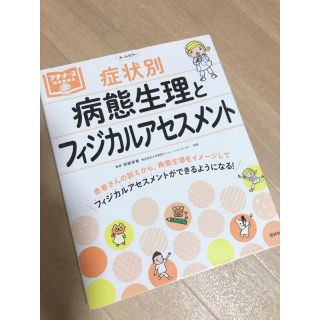 病態生理とフィジカルアセスメント(語学/参考書)